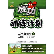 成功训练计划:2年级数学(上)(人教版改进版)
