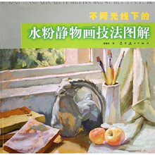 不同光线下的水粉静物画技法图解