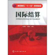 高职高专十一五规划教材:国际结算