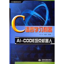 C语言学习利器:AI-CODE坦克机器人