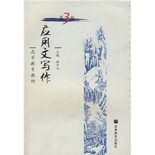 高等教育教材：应用文写作（第3版）