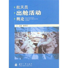 航天员出舱活动概论
