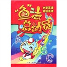 “鱼”法总动员:小学英语说唱语法(附光盘)