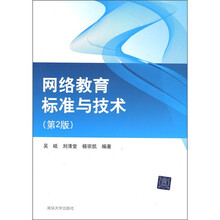 网络教育标准与技术（第2版）