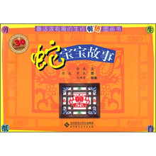 最活泼有趣的生肖剪纸图画书：蛇宝宝故事