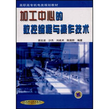 加工中心的数控编程与操作技术