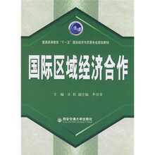 普通高等教育“十一五”国际经济与贸易专业规划教材：国际区域经济合作
