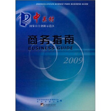 中关村国家自主创新示范区商务指南（2009版）