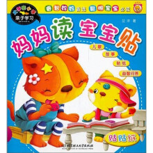 大手牵小手亲子学习：妈妈读 宝宝贴