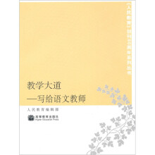 教学大道：写给语文教师