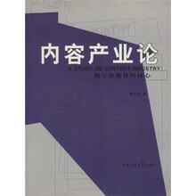 内容产业论：数字新媒体的核心