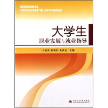 大学生职业发展与就业指导