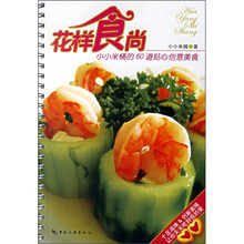 花样食尚：小小米桶60道贴心创意美食
