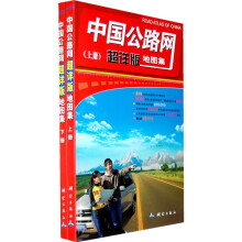 中国公路网超详版地图集(套装上下册)