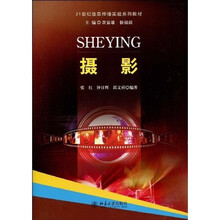 21世纪信息传播实验系列教材:摄影