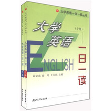 大学英语一日一练丛书：大学英语一日一读（套装上下册）