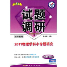 理科综合试题调研(第2辑2011物理学科小专题研究课标通用)