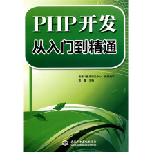 PHP开发从入门到精通