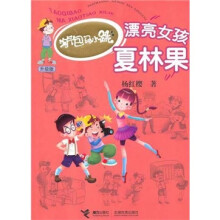 淘气包马小跳系列升级版:漂亮女孩夏林果