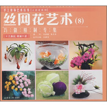 丝网花艺术8：巧做精制专集