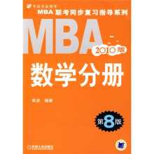 MBA联考同步复习指导系列：MBA（2010版）：数学分册