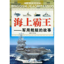 海上霸王：军用舰艇的故事/兵器世界奥秘探索