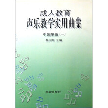 中国歌曲1：成人教育声乐实用曲集