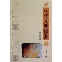 中华文明探源