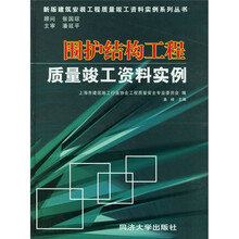 围护结构工程质量竣工资料实例