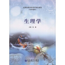 全国高等学校医学规划教材（专科教育）：生理学