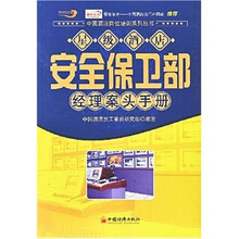 星级酒店安全保卫部经理案头手册