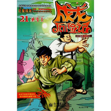 远古秘境·成龙历险记：圣斗士21