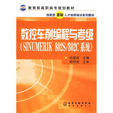 数控车削编程与考级（SINUMERIK 802S/802C系统）