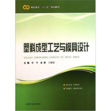 塑料成型工艺与模具设计