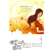 壁炉山庄的丽拉