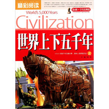 精彩阅读学生经典馆：世界上下五千年（上册）