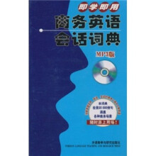 即学即用商务英语会话词典（附MP3光盘1张）（新）