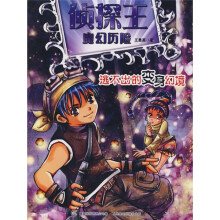 侦探王魔幻历险系列之逃不出的变身幻境