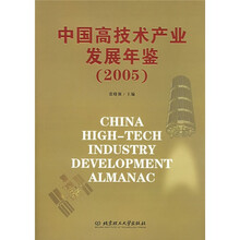中国高技术产业发展年鉴(2005)
