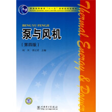 普通高等教育“十一五”国家级规划教材:泵与风机(第4版)