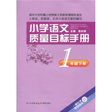 小学语文质量目标手册：1年级（下册）
