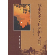 城市历史文化保护与发展