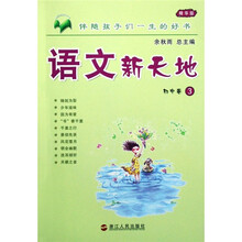 语文新天地：初中卷3（精华版）