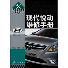 现代悦动维修手册