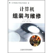 高等院校计算机系列教材：计算机组装与维修