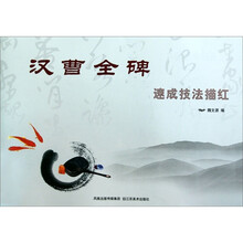 汉槽全碑：速成技法描红