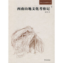 西南山地文化考察记
