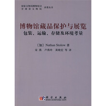 博物馆藏品保护与展览：包装、运输、存储及环境考量