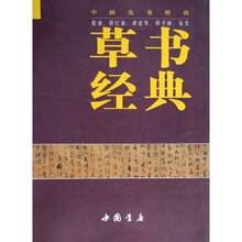 草书经典:中国法书精选