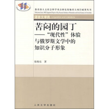 苦闷的园丁：“现代性”体验与俄罗斯文学中的知识分子形象
